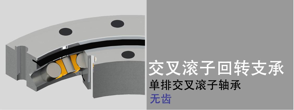 交叉滾子回轉(zhuǎn)支承 交叉滾子回轉(zhuǎn)支承