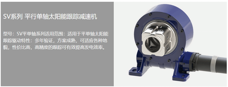 太陽能回轉(zhuǎn)驅(qū)動器
