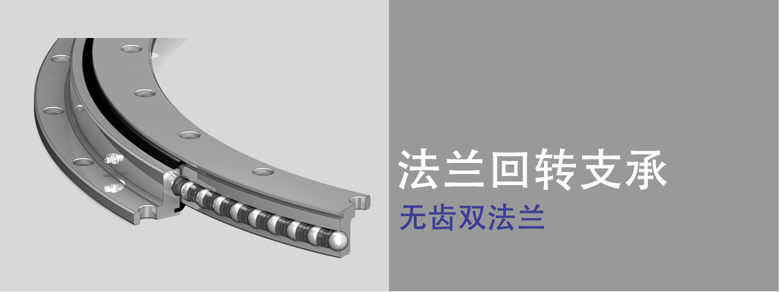法蘭回轉(zhuǎn)軸承 法蘭回轉(zhuǎn)軸承